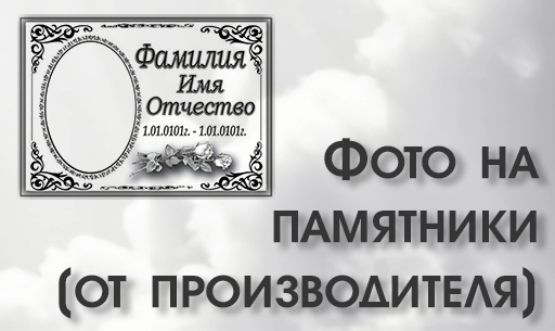 Фото на памятники